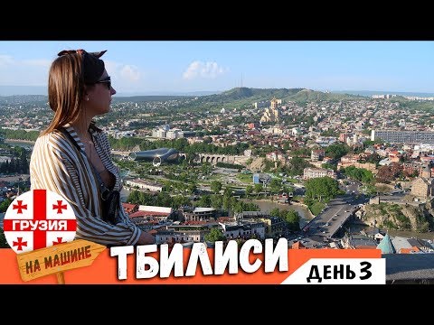 Video: Kako Leteti V Tbilisi