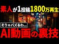 【悪用厳禁！裏技で稼ぐ】完全素人でもたった1投稿で1800万再生とれる方法が簡単すぎて悪魔的だったので完全解説！ノーリスク無料で稼ぐ！【AI副業】【chatGPT】
