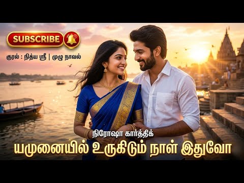 யமுனையில் உருகிடும் நாள் இதுவோ | Nirosha karthick | tamil audio novels | atm tamil novels | romantic