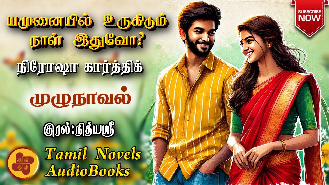 யமுனையில் உருகிடும் நாள் இதுவோ | Nirosha karthick | tamil audio novels | atm tamil novels | romantic