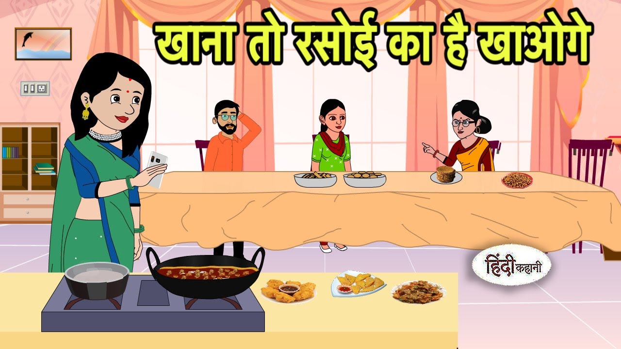 खाना तो रसोई का है खाओगे Hindi Kahani | Hindi moral stories | Moral stories | New Cartoon in Hindi