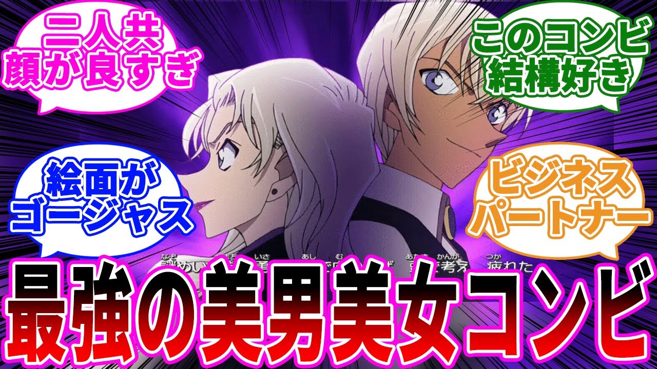 「ベルモットとバーボンという美男美女コンビ」に関する反応集【名探偵コナン】 - YouTube