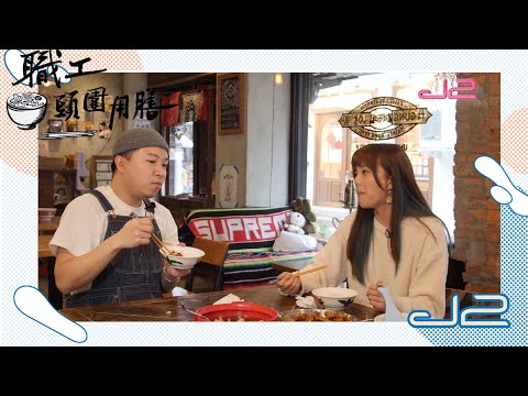 【預告｜職工頭圍用膳】香港人去台灣，炮製港式員工餐｜J2