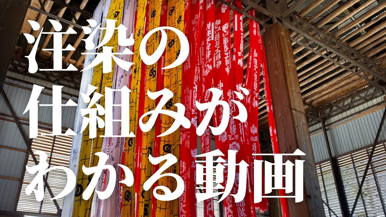 【遠州産地】注染の和田染工へ潜入