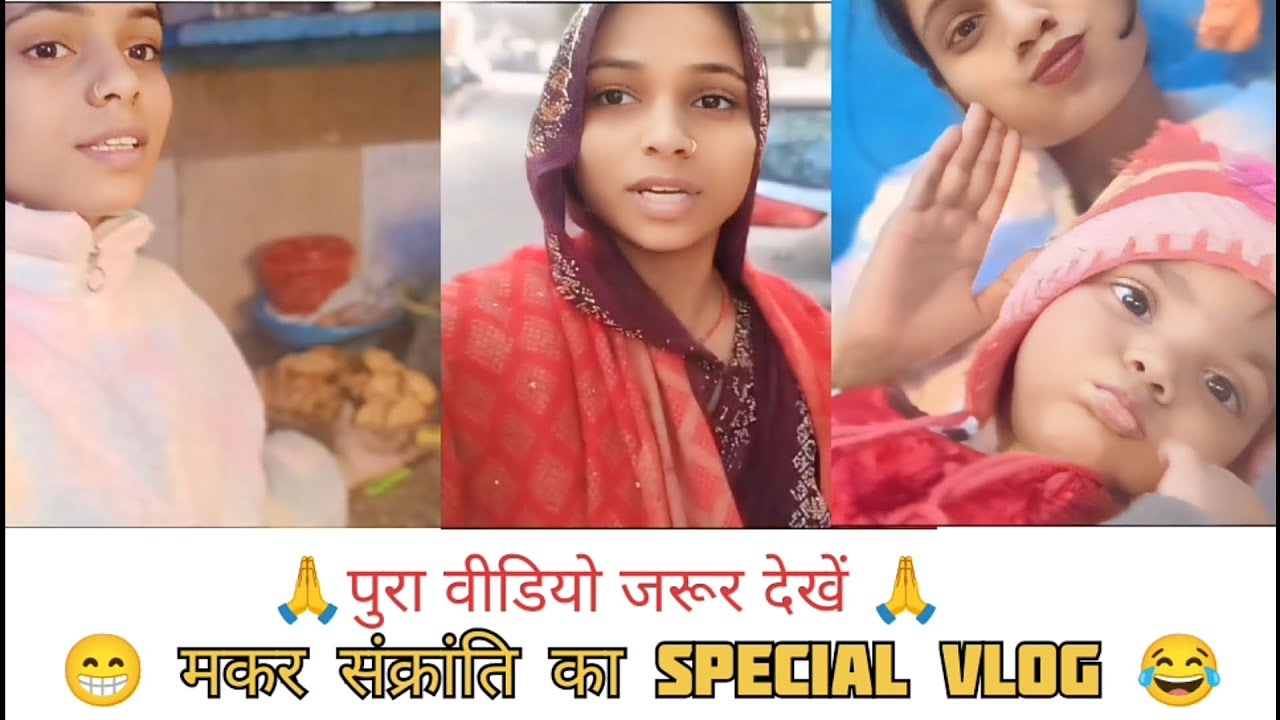 🙏 पूरा वीडियो जरूर देखें 🙏 | मकर संक्रांति का SPECIAL VLOG 😂 | Family Vlog 2026