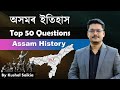 Assam history    most important  top 50 questions  assam competitive exam