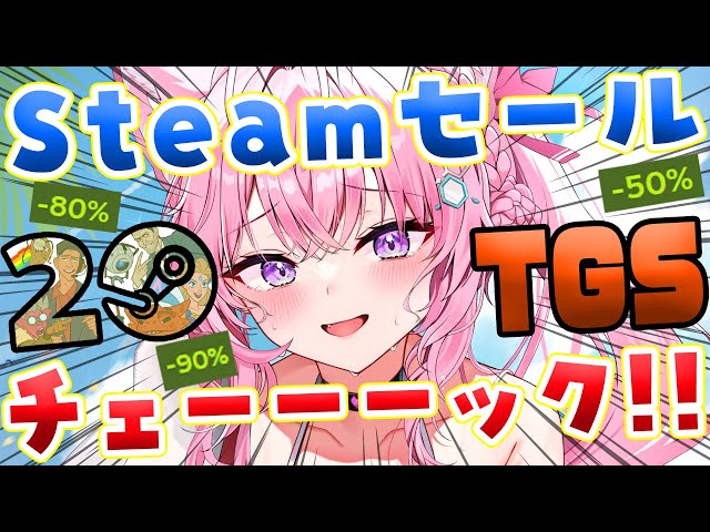 【Steamセール】20周年&TGSでめちゃめちゃセール来てる～ッ！チェックしよー！！！✨【博衣こより/ホロライブ】のサムネイル