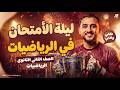 اقوى ليلة امتحان رياضيات تانية ثانوى الترم التانى المراجعة النهائية علمى وادبى تانية ثانوى 2026 