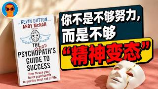 《好精神变态者的成功指南》：治好你的"精神内耗"，得向精神变态者偷三个秘方 screenshot 2
