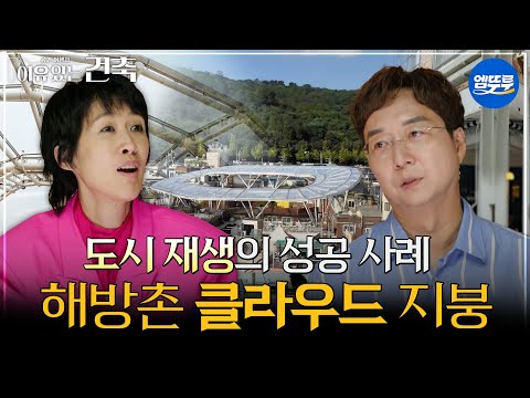 [이유있는건축] 도시 재생의 성공 사례 해방촌 클라우드 지붕 #엠뚜루마뚜루 #볼꼬양 MBC250812방송