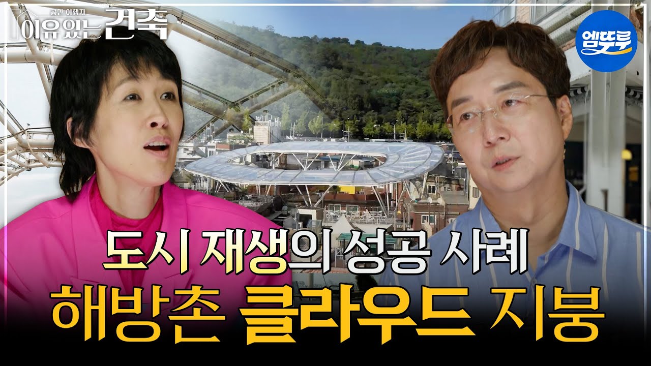 [이유있는건축] 도시 재생의 성공 사례 해방촌 클라우드 지붕 #엠뚜루마뚜루 #볼꼬양 MBC250812방송