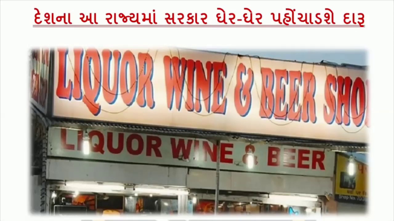 Daru Home Delivery | દેશના આ રાજ્યમાં ઘરે ઘરે દારૂની હોમ ડીલીવરી ! જાણો કેટલો અને ક્યાં ?