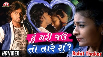 Hu Mari Jau To Tare Shu - HD Video - Rohit Thakor New Song 2018