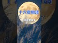 十六夜物語 /河合奈保子 /ピアノ
