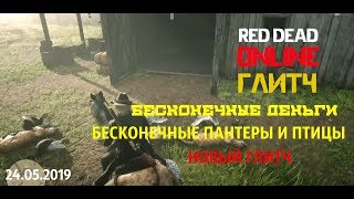 RED DEAD ONLINE ГЛИТЧ БЕСКОНЕЧНЫЕ ДЕНЬГИ РАБОТАЕТ