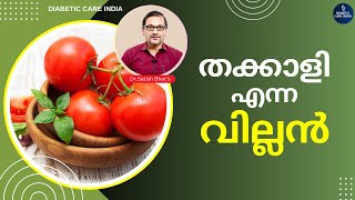 തക്കാളി എന്ന വില്ലൻ | Dr.Satish Bhat's | Diabetic Care India