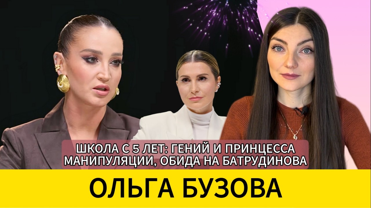 Ольга БУЗОВА: 'Я - принцесса. Я - гений'. Иллюзии о семье, манипуляции и 