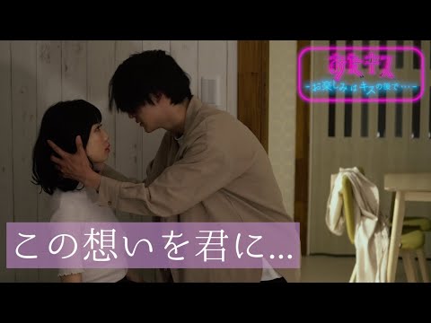 【おたキス】サークルの飲み会帰り、酔っ払ったフリした君からの甘い罠♡愛し合う直前の二人の姿を切り取ったショートドラマ🎬『おたキス-お楽しみはキスの後で ••• -』