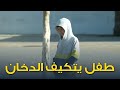 تجربة إجتماعية طفل صغير يطلب إشعال سيجارة تجربة إجتماعية طفل صغير يطلب إشعال سيجارة