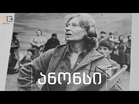 სხვა მხარე | თამარ სხირტლაძე | ანონსი