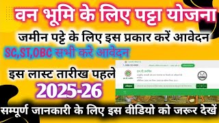 वनमित्र पोर्टल पर आवेदन कैसे करें !! Van mitra portal online kaise kare !! How To Online 2025 screenshot 1