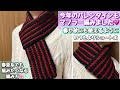 春夏の糸でも編めるショートマフラー・スカーフ編み方☆メンズマフラー☆ユニセックスcrochet scarf【編み物・かぎ針編み】