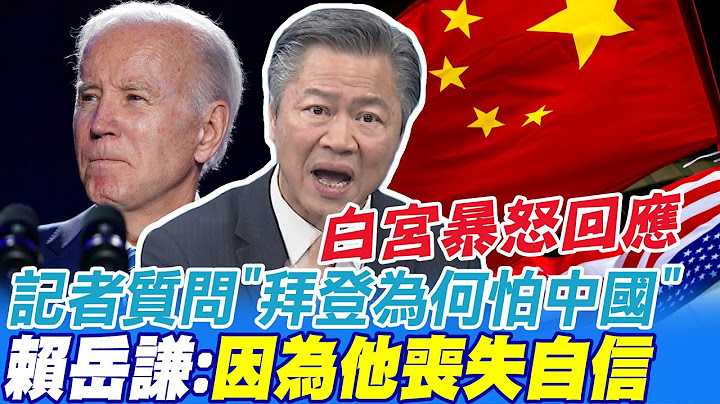 白宮怒駁"拜登怕中國" 賴岳謙:因為他喪失自信 共和黨看出烏克蘭是爛坑? 郭正亮:美國越來越被晾在外面@CtiNews - 天天要聞