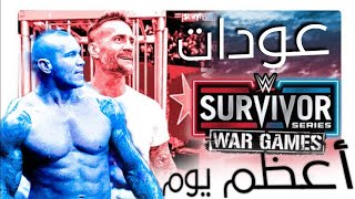 أقوى ليلة في تاريخ الــ WWE 😭 | عودة سي إم بانك وراندي أورتن 🔥 Survivor Series 2023