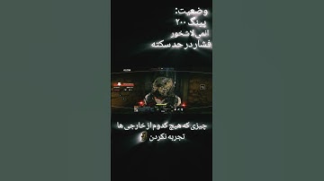 کمی فشار 🤣🤣 #codm #موبایلگیمر #codmobile #سیزن5 #بروکن #gaming #شلتنا #cod #تضامنا #broken #لوتکس