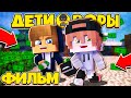 ФИЛЬМ ДЕТИ ВОРЫ в МАЙНКРАФТЕ 2 