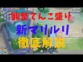 世界が切望した新マリルリ！アプデ調整内容・評価を徹底解説！の巻【詳細解説106】【ポケモンユナイト】【ゆっくり解説】【Pokémon Unite】