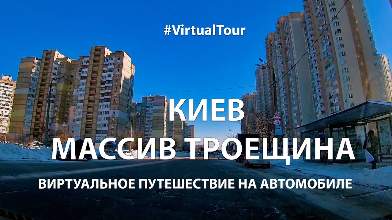 ТРОЕЩИНА. КИЕВ. ВИРТУАЛЬНОЕ ПУТЕШЕСТВИЕ НА АВТОМОБИЛЕ ПО ЗИМНИМ УЛИЦАМ КИЕВА