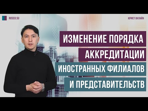 Изменение порядка аккредитации иностранных филиалов и представительств