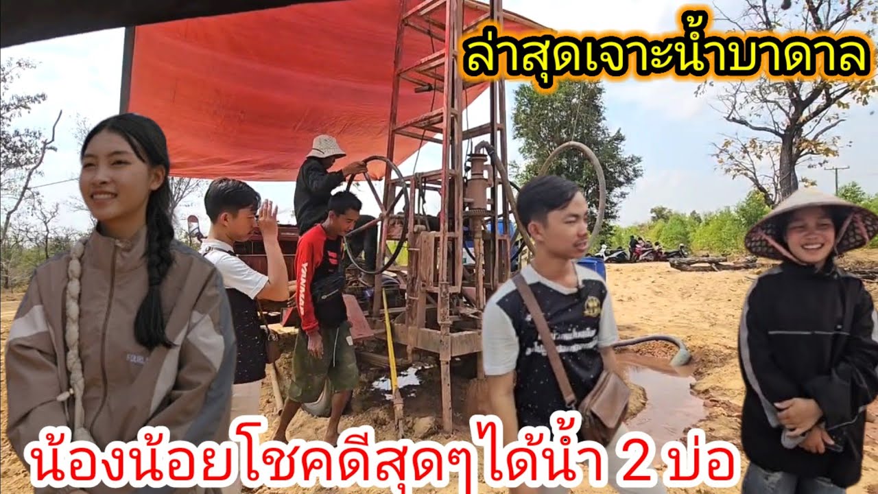 น้องน้อยบอกว่าคิดถึงไม่ได้เจอกันหลายวันล่าสุดเริ่มเจาะน้ำบาดาลที่ดินใหม่แล้ว🥰🙏 3 มีนาคม ค.ศ. 2026