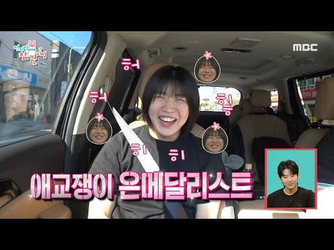 [전지적 참견 시점] <strong>허미미</strong> 선수의 노래방 애창곡은 린의 ＜...사랑했잖아...＞?! 2002년생의 감성을 자극한 2004년도 노래🎶, MBC 240921 방송