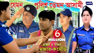 যেমন পুলিশ তেমন আসামী।হারুন কিসিঞ্জার।চিকন আলী। বিজলী।হ্যাপী। Harun Kisinger | New Natok Comedy