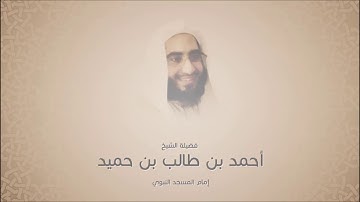 أحمد بن طالب بن حميد - سورة الشمس - عشائية 2 رمضان 1437 هجري