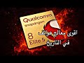 هذا اقوى معالج في تاريخ الهواتف SD 8 elite Gen 5