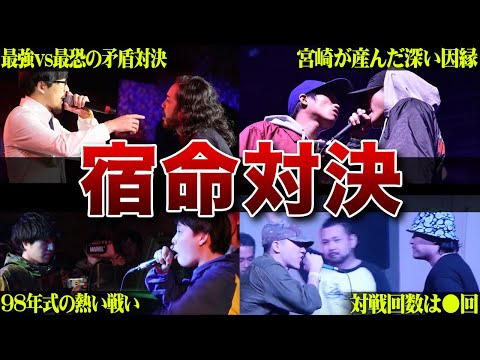 【宿命】コイツだけには負けられない...MCバトル界の終わらない戦い【R-指定/DOTAMA】