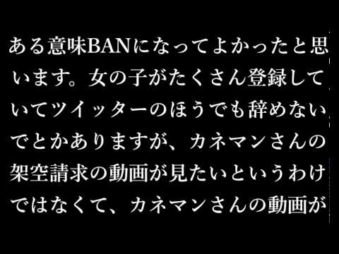 カネマンがチャンネルBANから復活し無期限自粛したことについて