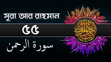 Surah Ar-Rahman ||  সূরা আর রাহমান  ||  سورة الرحمن