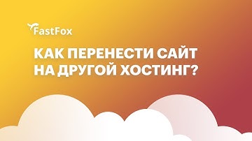 Как перенести сайт на другой хостинг | Обзор FastFox hosting
