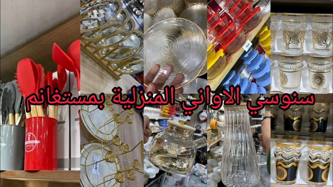 جولة عند حاج سنوسي الاواني المنزلية والافرشة بمستغانم دخلي شوفي جديد لي دخله👝🔥