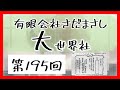 有限会社さだまさし大世界社第195回