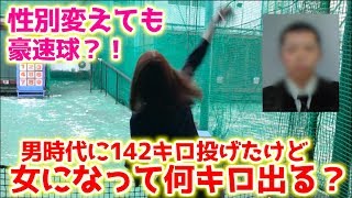 豪速球を投げてた私が性別を男から女に変えた今、果たして何キロ出るか測定してみた【スピードガン】