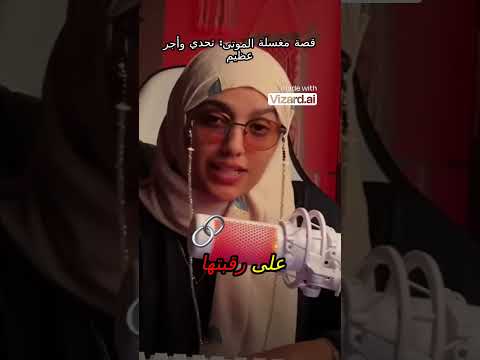 قصة مغسلة الموتى تحدي وأجر عظيم 