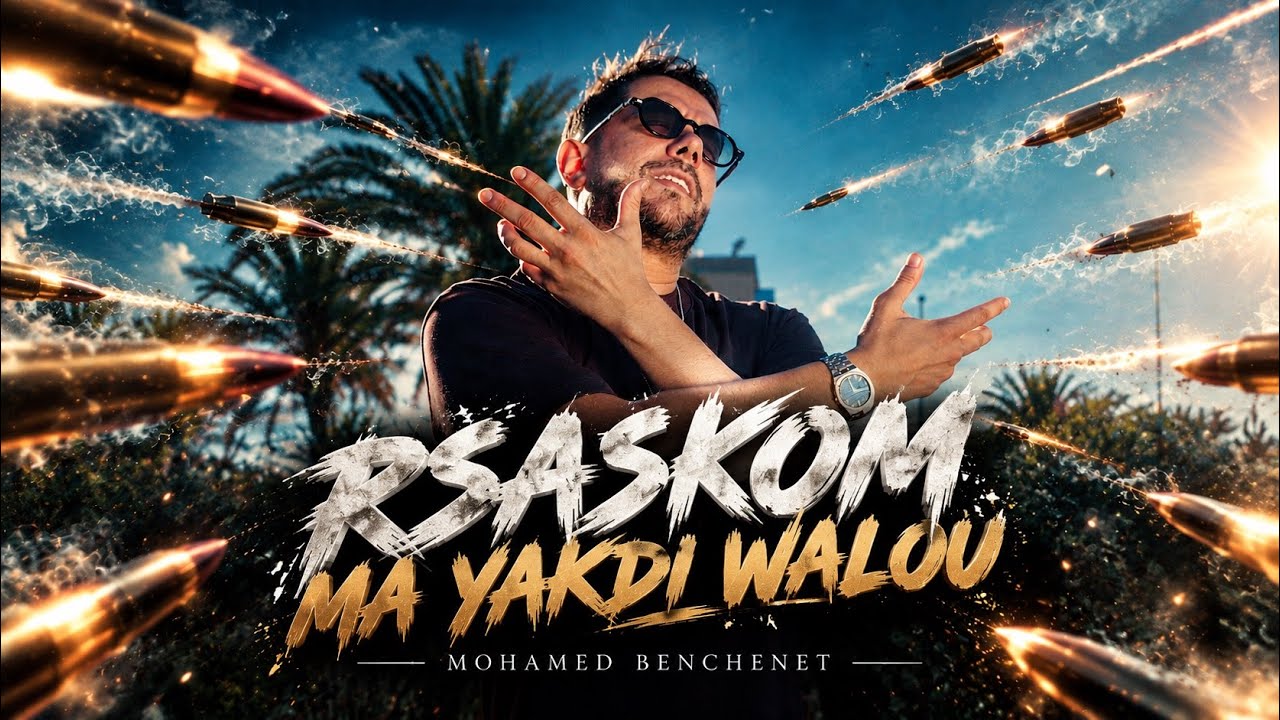Mohamed benchenet rsaskoum mayakdi walou (video clip 2026)رصاصكم ما يقدي والو