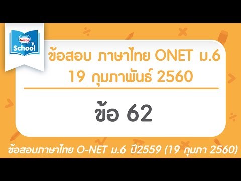 ข้อสอบภาษาไทย O-NET ม.6 กุมภา ปี2560 ข้อ62