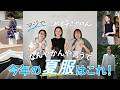 【夏服】マジでこれ好きやねん！Emi＆スタッフのリアルバイ✨涼しく着られる夏服はこれ！