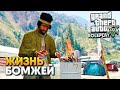 Жизнь Бомжа в GTA 5 RolePlay прохождение ГТА 5 РП Сервер Grand 2